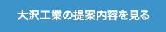 大沢工業の提案内容を見る