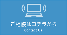 ご相談はコチラから