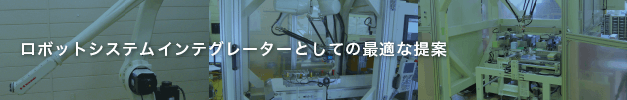 ロボットシステムインテグレーターとしての最適な提案